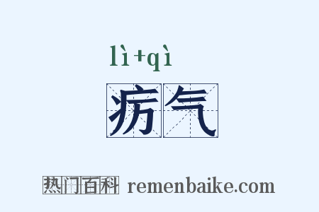 疠气是什么意思的图片